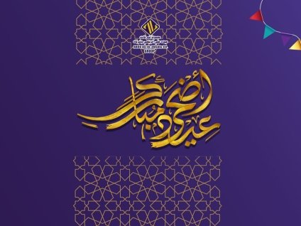 مجموعة شركات عبده علي الزيلعي وشركاه تهنئكم بمناسبة عيد الأضحى المبارك 1443هـ
