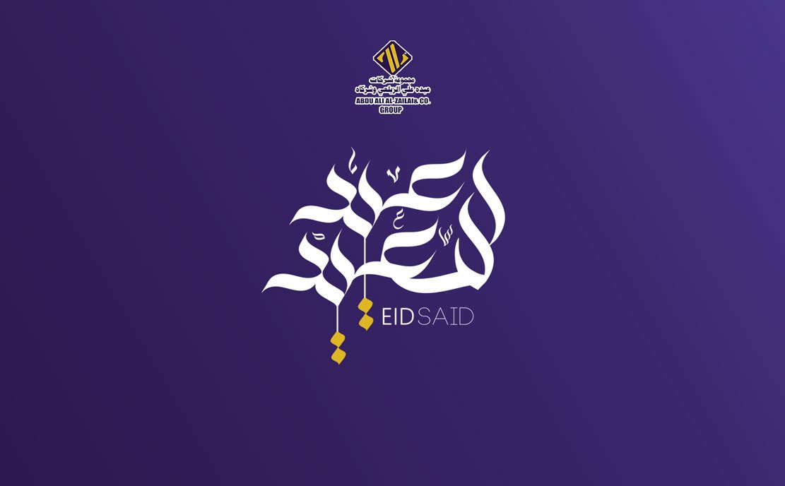 مجموعة شركات عبده علي الزيلعي وشركاه تهنئكم بمناسبة عيد الفطر المبارك 1443هـ