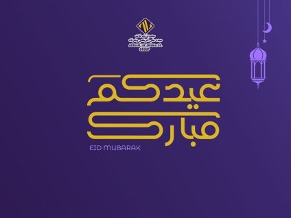 عيد فطر مبارك 1444هـ
