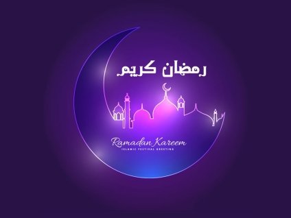 رمضان كريم وكل عام وأنتم بخير 1445